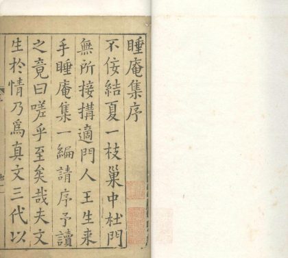 _睡庵遗稿二十五卷__