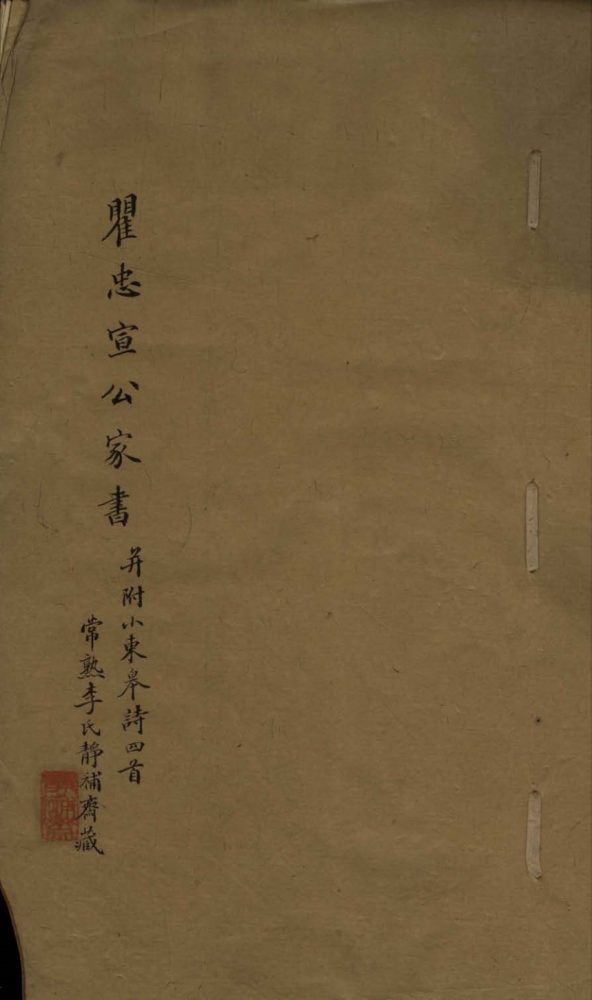 _瞿忠宣公家书一卷__