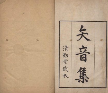 _矢音集十卷_copy___