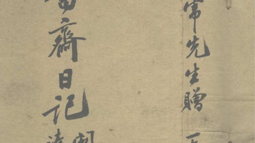 _知奋斋日记(一九〇五-一九〇六)一卷__