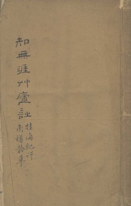 _知无涯草庐诗不分卷_桂海纪行南楼吟草不分卷__