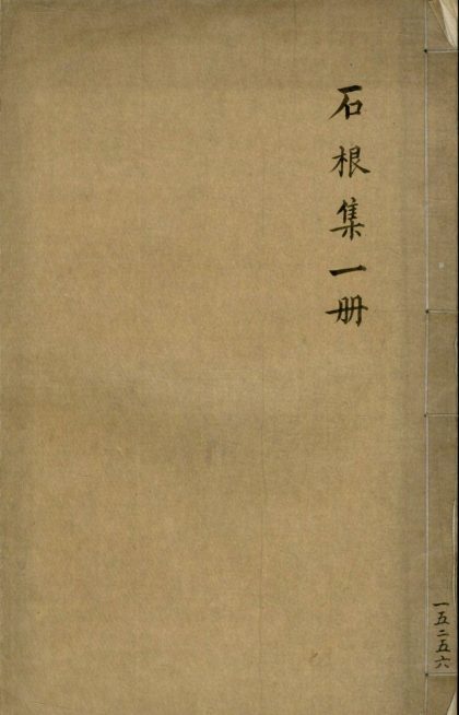 _石根小草一卷__