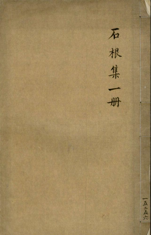_石根小草一卷__
