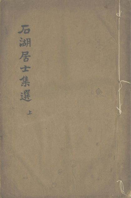 _石湖居士集选不分卷__