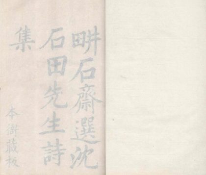_石田先生诗钞八卷_文钞一卷一卷_copy___