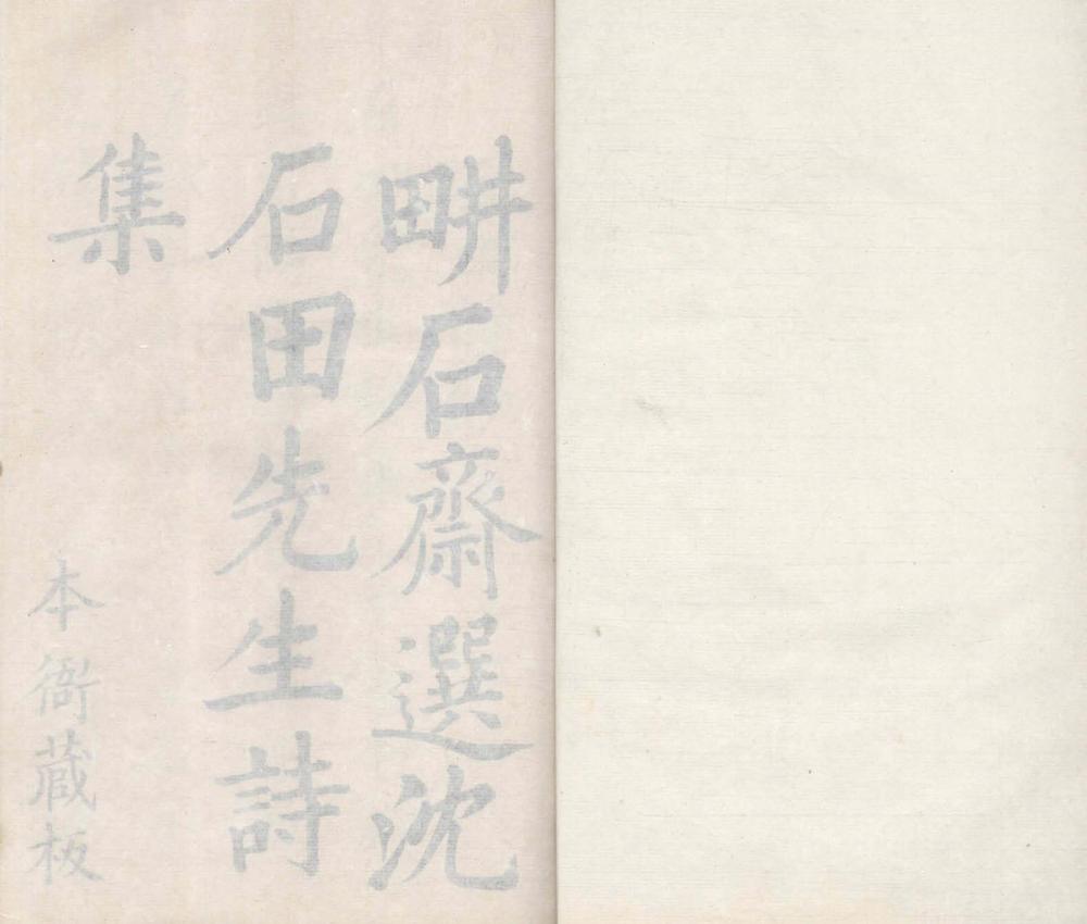 _石田先生诗钞八卷_文钞一卷一卷_copy___