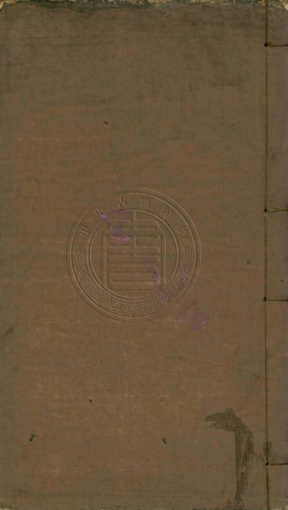_陳恭介公文集_十二卷__