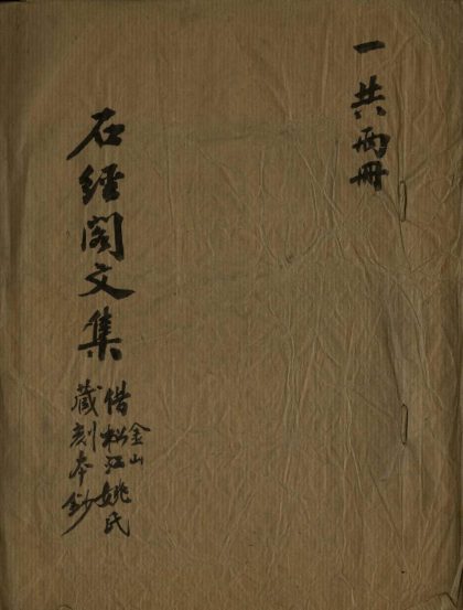 _石经阁文初集八卷__
