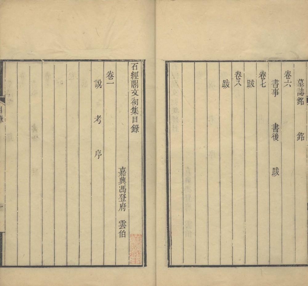 _石经阁集九种__