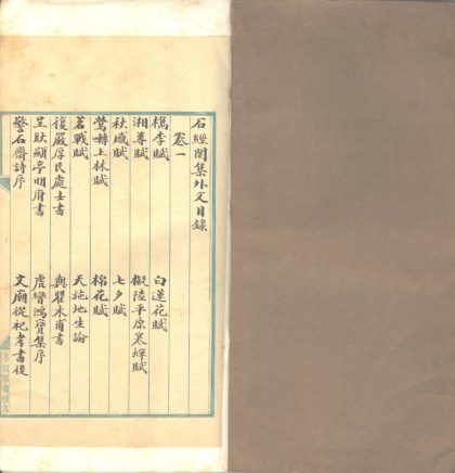 _石经阁集外文二卷__