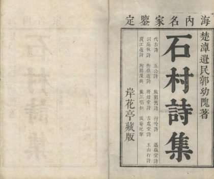 _石邨诗集三卷_文集三卷__