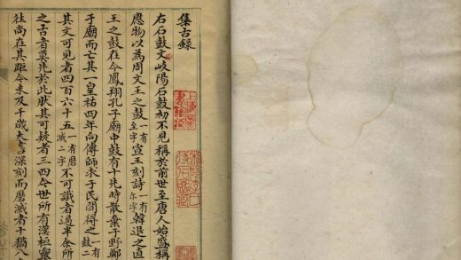 _石鼓文摹本一卷__