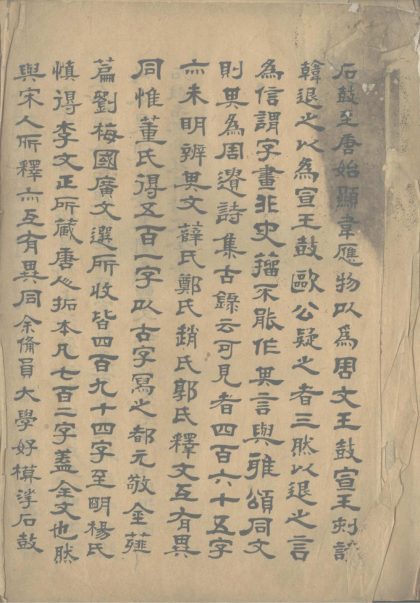 _石鼓文缩本释文一卷__