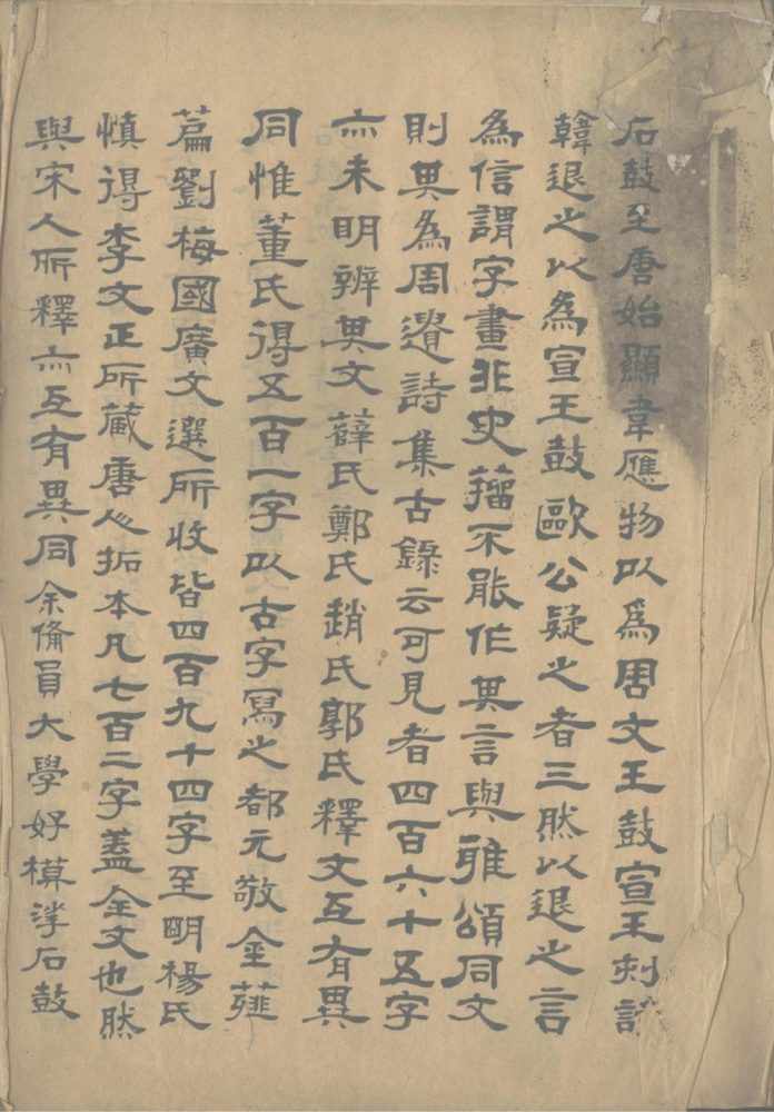 _石鼓文缩本释文一卷__