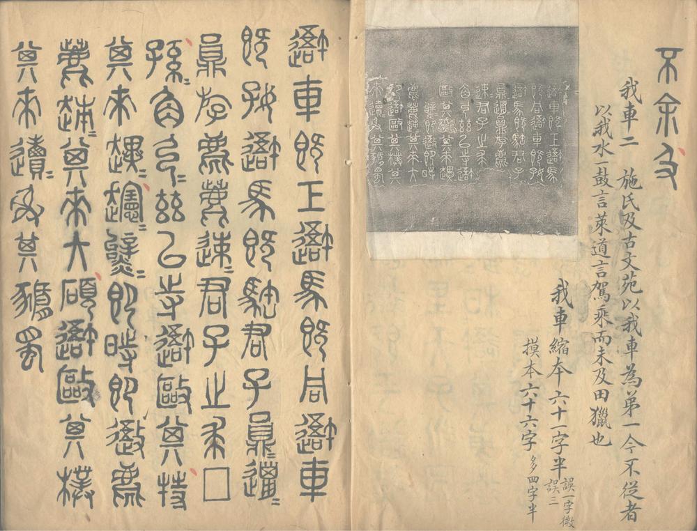 _石鼓文缩本释文一卷__