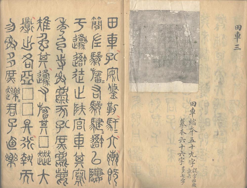 _石鼓文缩本释文一卷__