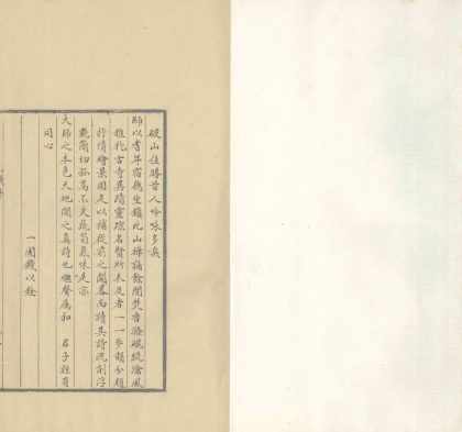 _破山兴福寺古迹小芟草一卷_万籁齐音一卷_禅机百物颂一卷一卷_copy___