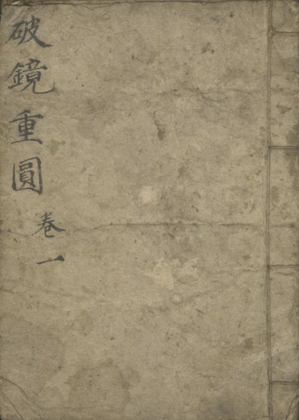 _破镜重圆三卷__