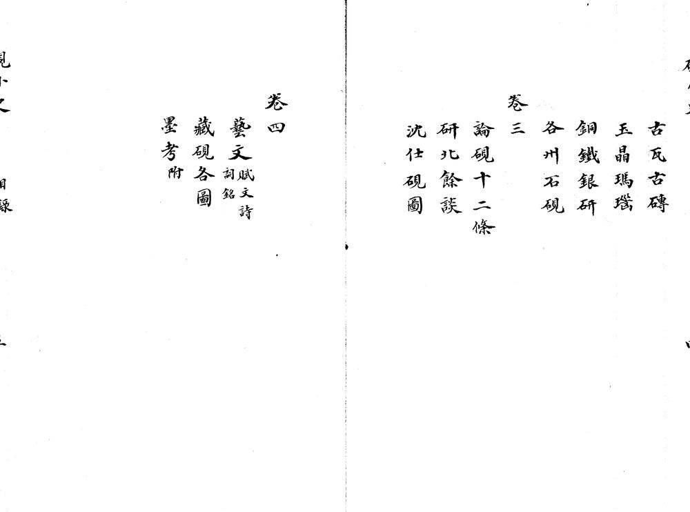 _砚小史四卷__