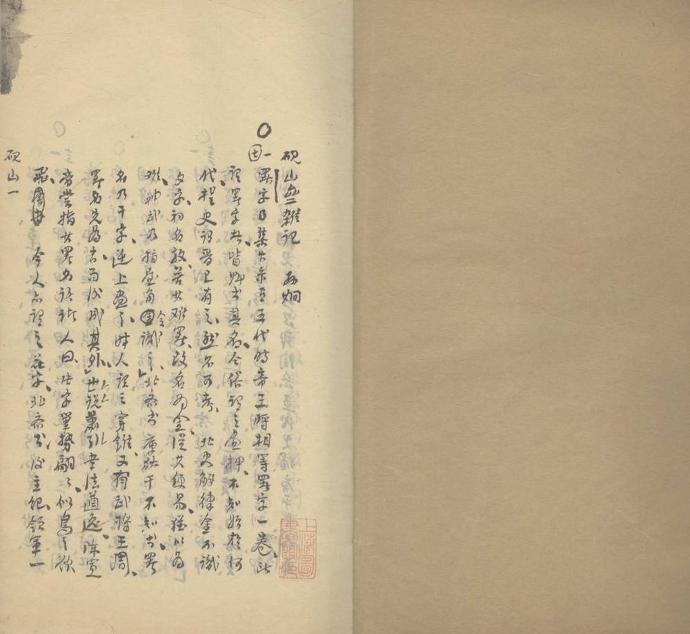 _砚山斋杂记四卷__