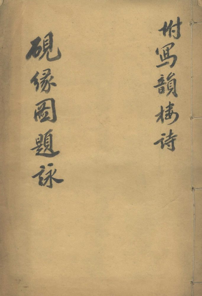 _砚缘图题咏不分卷__