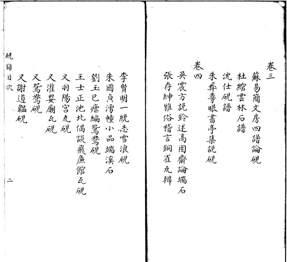 _砚録四卷_诗铭一卷__