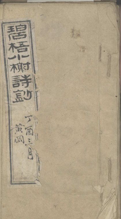 _碧梧小榭诗钞三卷__