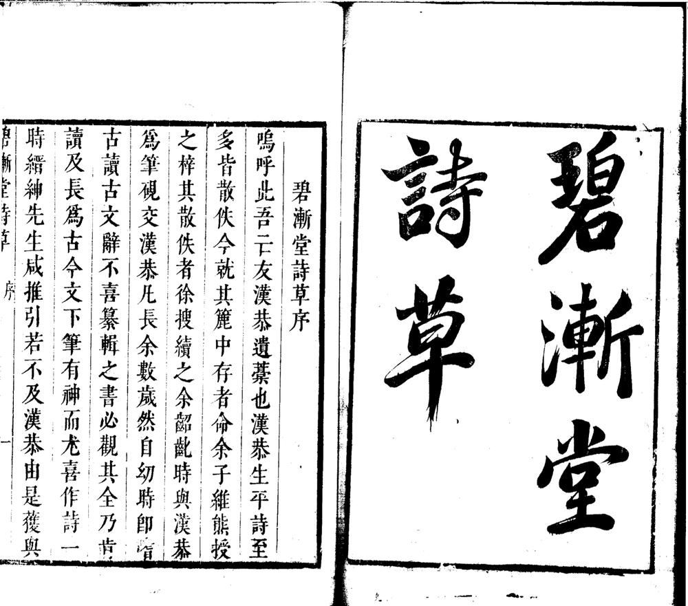 _碧渐堂诗草一卷__