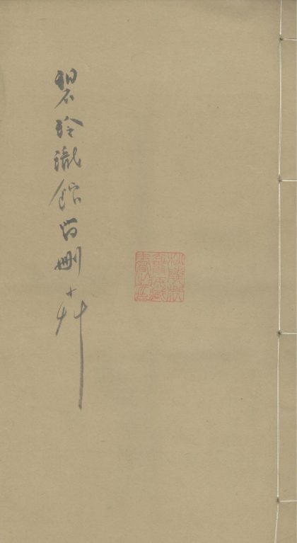_碧玲珑山馆留删小草不分卷__