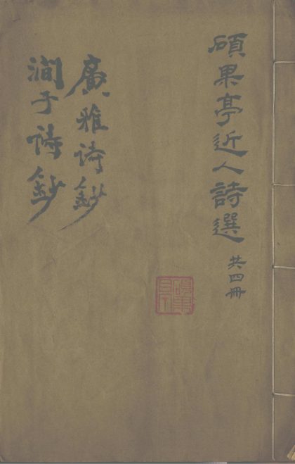 _硕果亭近人诗选_part___