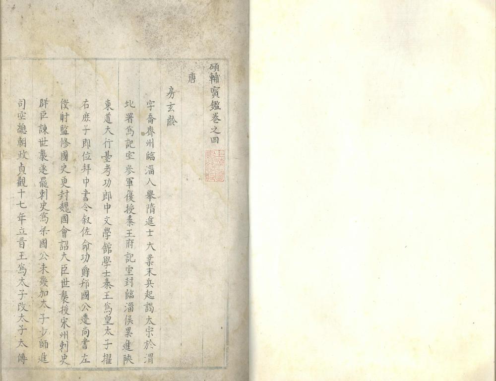 _硕辅宝鉴存卷四__