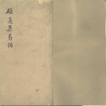 _硕迈集存偶一卷__