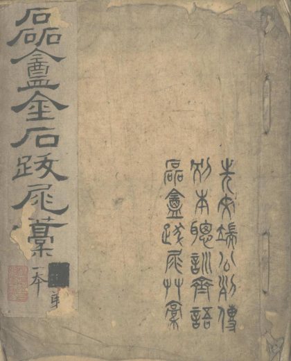 _磊盫金石跋尾稿一卷__