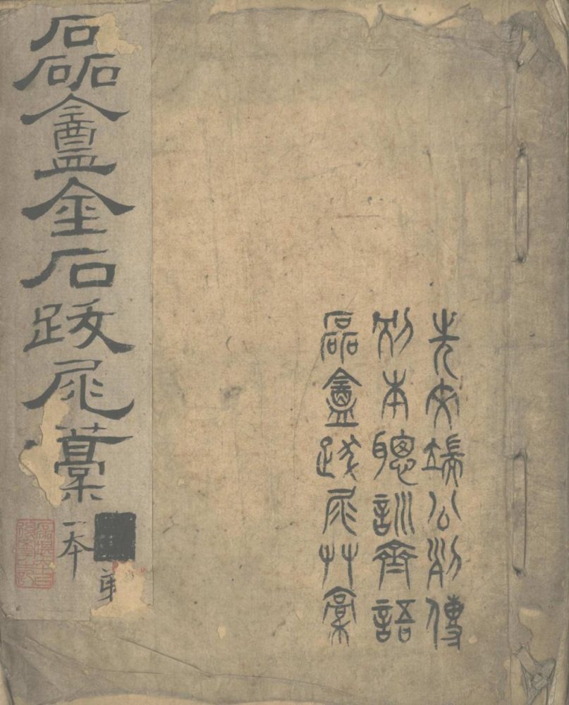 _磊盫金石跋尾稿一卷__