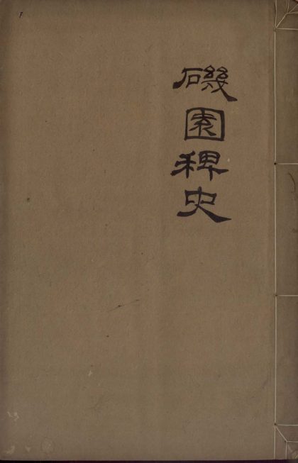 _矶园稗史三卷__
