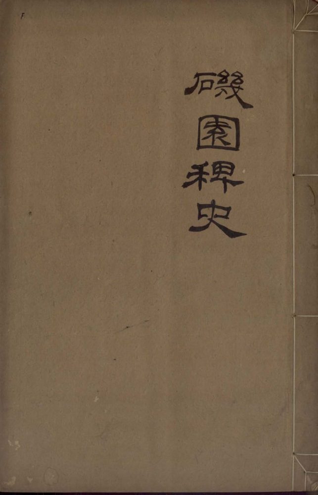 _矶园稗史三卷__