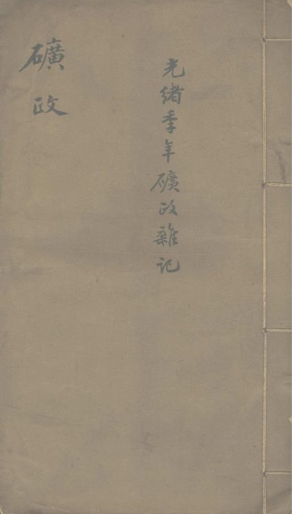 _矿政杂钞不分卷__