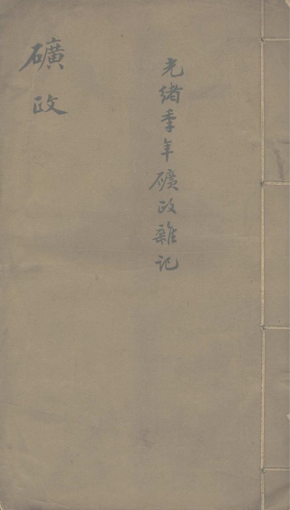_矿政杂钞不分卷__