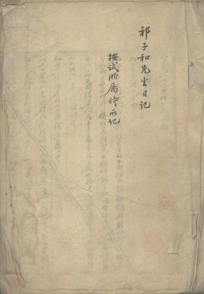 _祁子和先生日记不分卷，光绪七年九月至十一月、八年正月、六月、七月、九年八月至十年八月__
