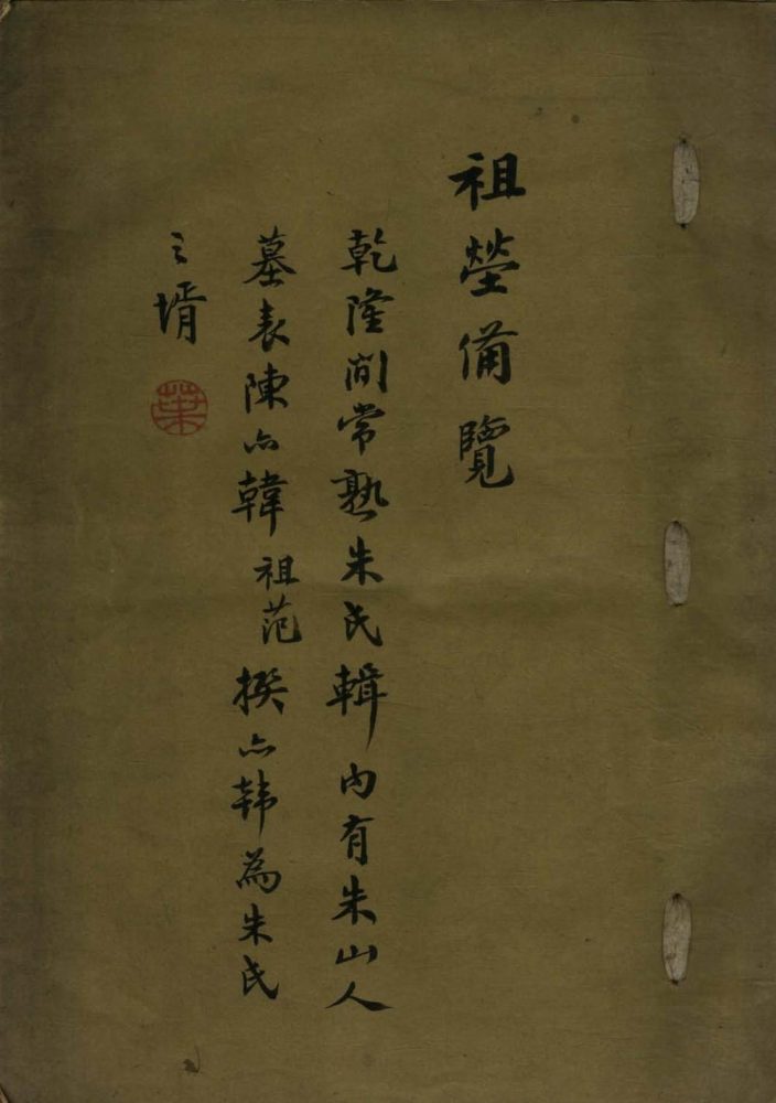 _祖茔备览一卷__