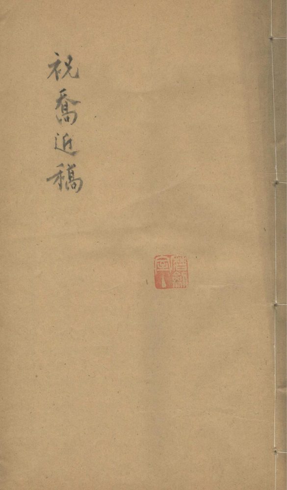 _祝乔近稿三卷__