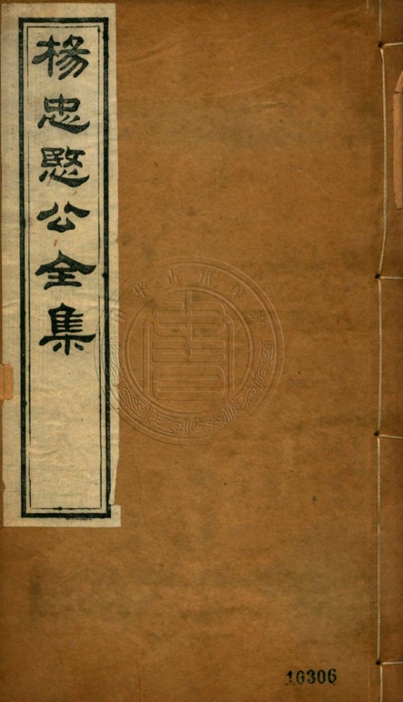 _楊忠愍公集_五卷__ _楊忠愍公集_五卷__