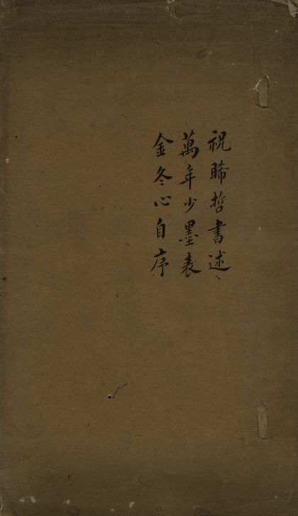 _祝睎哲书述一卷_万年少墨表一卷_金冬心自序一卷__