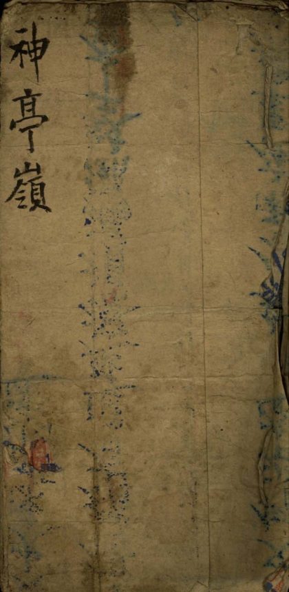 _神亭岭不分卷__