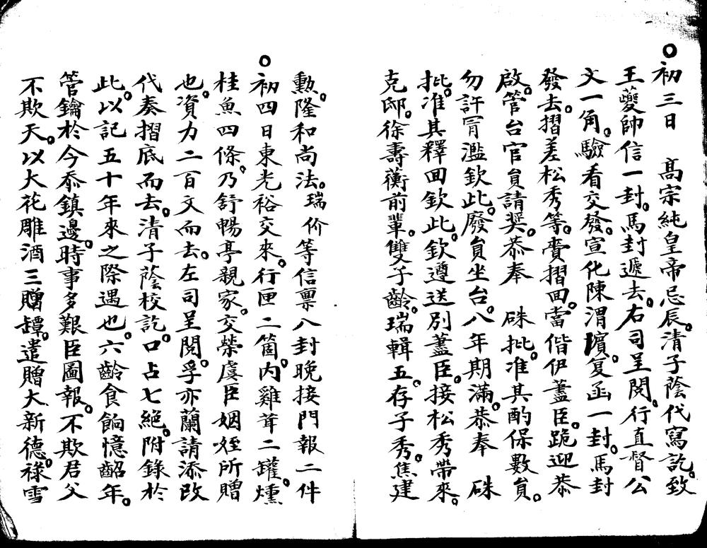 _祥麟日记不分卷__