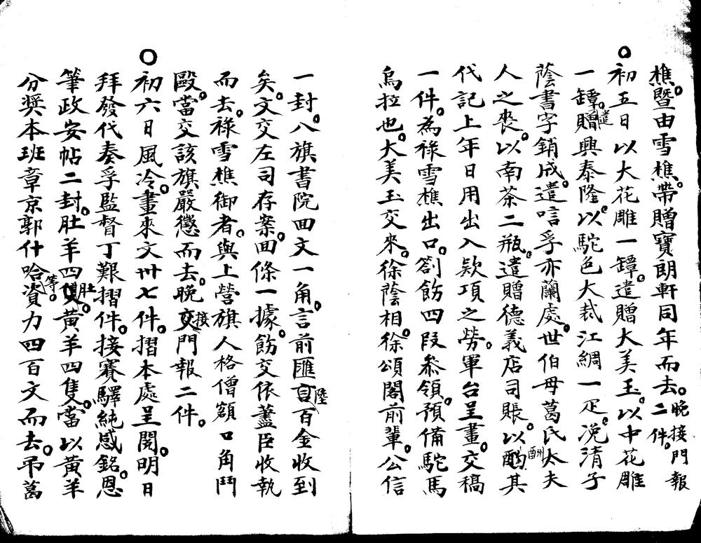 _祥麟日记不分卷__