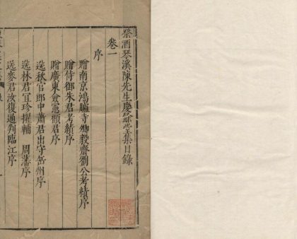 _祭酒琴溪陈先生集八卷传志行实一卷__