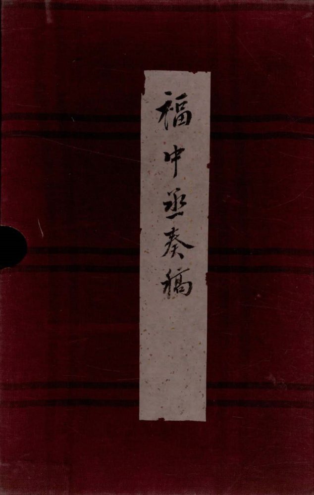 _福中丞奏稿不分卷__
