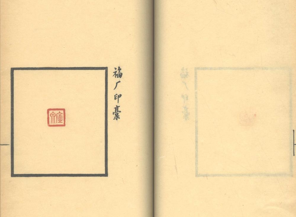 _福厂印稿不分卷_part___