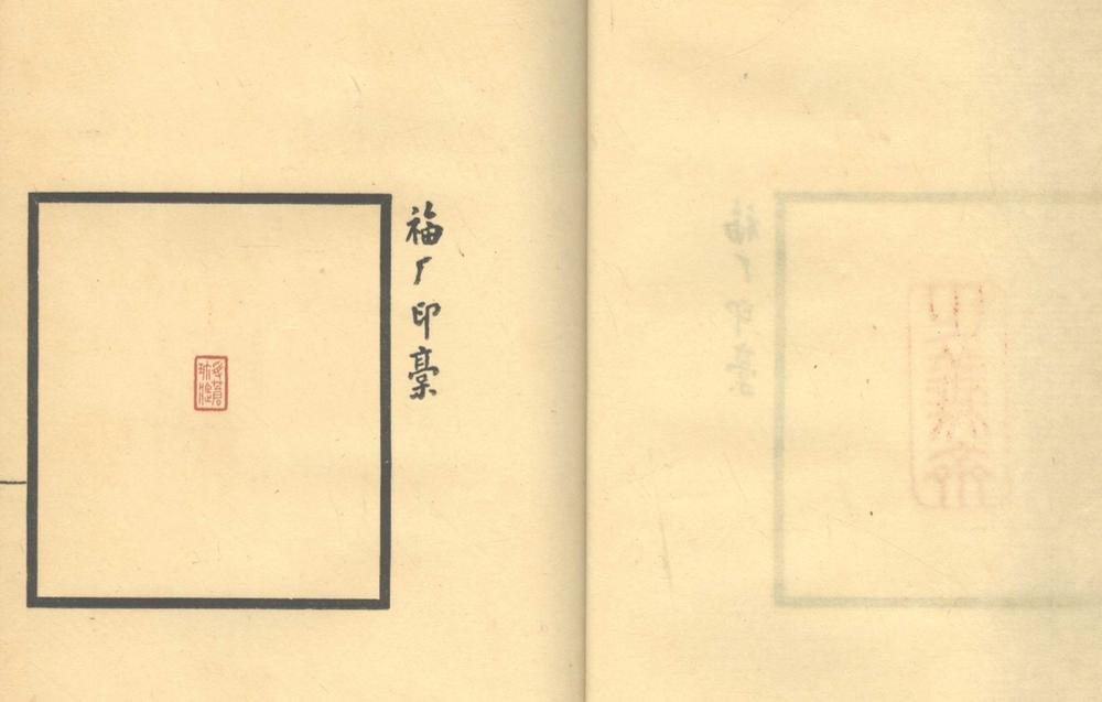 _福厂印稿不分卷_part___